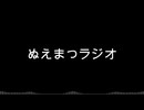 ぬえまつラジオ#１