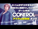 【CONTROL】エイムがザコすぎるので超能力に極振りしたい男のゲーム実況 #35【変貌アイテム収容編】SCP財団を題材にしたゲーム