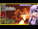 【MonsterHunterWilds】これ私の知ってる弓じゃないです・・・【ボイスロイド実況】
