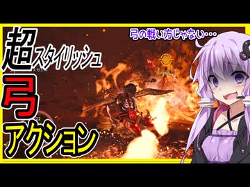 【MonsterHunterWilds】これ私の知ってる弓じゃないです・・・【ボイスロイド実況】