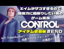 【CONTROL】エイムがザコすぎるので超能力に極振りしたい男のゲーム実況 #最終回【変貌アイテム収容編】SCP財団を題材にしたゲーム