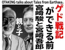 【UG】#2 ゲド戦記ができる前～宮崎駿と宮崎吾郎　2011/7/4