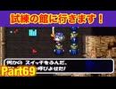 試練の館についに挑戦！たつもちのトルネコ2実況Part69