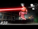 【龍が如く8】フルボイス実況！たまにはRPGらしくクリアしていないダンジョンに潜ってみよう！後半ドンドコ島！サブ要素回！#38 ※ネタバレ注意【PS4】
