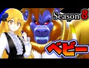 【ドラゴンボールザブレイカーズ】ベビー様を練習したい【ゆっくり実況】