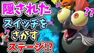 かくされたスイッチをさがすステージ？！限られた空間のなかでうまく隠れたスイッチを探してすすみます！！【スプラトゥーン3 ヒーローモード】