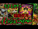 【ガチャ男爆発】何回も何回もガチャしまくる！『イミッシュ・ベイベー』