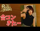 【龍が如く８外伝 Pirates in Hawaii】如くレディの出番だよ！　＃１０＜ネタバレあり＞