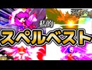 【東方非想天則】私的・好きなスペルカードベスト25選！！！【ゆっくり解説】
