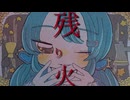 残り火 / 初音ミク