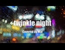 twinkle night / Mai【COVER】