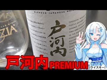 ブレンデッドウイスキー戸河内を頂こう！【WhiteCUL】