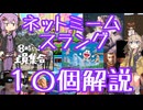 今さら人に聞けないネットのネタ解説その20【BGM特別編】