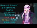 [Beyond Citadel]巡礼の旅のゆかり　Part30[Voiceroid実況プレイ]