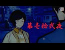 ゆるっとゲームプレイ動画「パラノマサイト FILE23 本所七不思議」第壱拾弐夜　興家彰吾編（幕）