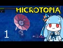 【Microtopia】葵と茜のマイクロトピア #1
