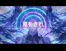 風をきれ / P.goriasu feat.MIKU