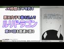 [ツノを折る]ルリドラゴン 第21話を普通に語る