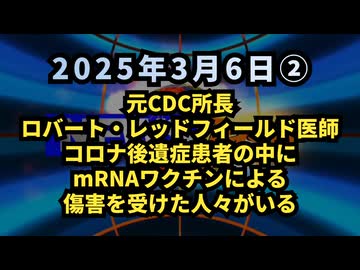 ◆元CDC所長ロバート・レッドフィールド医師、コロナ後遺症患者の中にmRNAワクチンによる傷害を受けた人々がいる