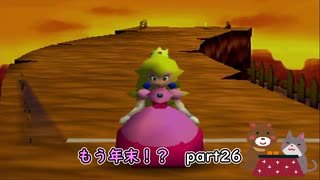 【実況】もう年末を見据えているマリオパーティ2Part26