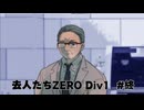 『去人たちZERO Div1』を実況プレイ #終