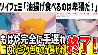 【悲報】ツイフェミ「女性が油揚げ食べるのは卑猥すぎる！」→お前がおかしいとドン引きされてしまう...