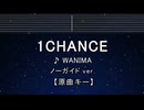 カラオケ♬1 Chance - WANIMA 【ガイドメロディなし】 インスト, 歌詞 ふりがな