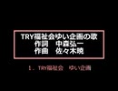 TRY福祉会ゆい企画の歌