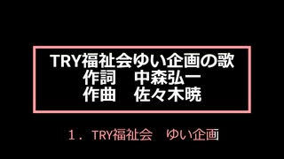 TRY福祉会ゆい企画の歌