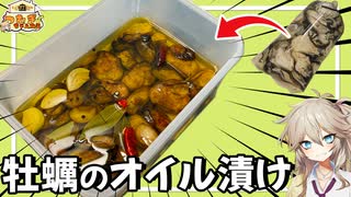1週間熟成させた牡蠣のオイル漬けで作る牡蠣シュウマイ＆ペペロンチーノ【VOICEVOX春日部つむぎ】