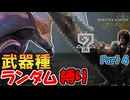 『ウズ・トゥナ』に武器種ランダム縛りで挑む男　Part 4【MHWilds】【実況プレイ】