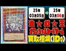 《66枚》遊戯王 買取相場｜03月05日～03月06日 ＜200円以上騰落＞ #遊戯王OCG
