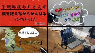 【ポケモンSV 実況】子供部屋おじさんのランクバトル！ part182【バンギラス】