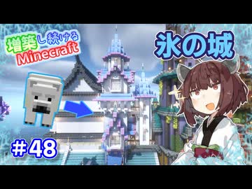 【マイクラ】増築し続けるMinecraft part48【VOICEROID実況】