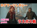 □■ホグワーツ・レガシーをまったり実況 part80【女性実況】