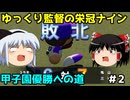 敏腕ゆっくり監督が弱小高校を甲子園優勝に導く　#2【パワプロ2024】