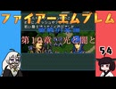 #54 ほぼはじめてのファイアーエムブレム　聖戦の系譜【VOICEROID実況】