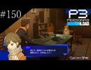 〔ペルソナ3 リロード〕青年、ペルソナを覚醒させる　part150