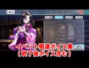Fate/Grand Order 小野小町 イベント関連ボイス集（イベントページ、終了後ボイス含む）