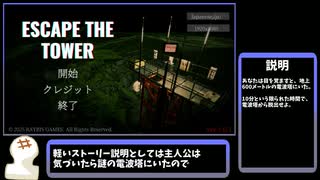 【Escape the Tower】電波塔爆破 BadEnd2種回収 RTA 00:25【ver1.01】