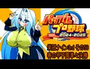 オリキャラ二人でパワプロ2024栄冠ナインをボイスピーク実況サードシーズン　その59