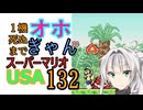 1機しぬまでオホギャンマリオUSA【クロワちゃん実況プレイ】132