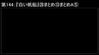 深淵ラジオ(ラジオ風備忘録)144『白い帆船』㉘まとめ⑬まとめAV