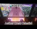 I虹レからの旅㉟ Aether Crest: Celestial