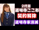 道明寺晴翔の妹の道明寺ここあ(2代目)が中の人の契約解除で活動終了！道明寺家ついに全滅【ゲーム部プロジェクト/RIOT MUSIC/VTuber】