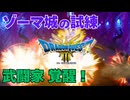【＃63】ドラクエ3リメイク実況プレイ【ゾーマ城 大連戦】