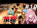 【ARMORED CORE4】琴葉姉妹ののんびり傭兵稼業 ＠AC4 #10【A.I.VOICE実況プレイ】
