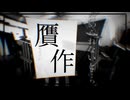 贋作 / 刻城遥 feat.flower