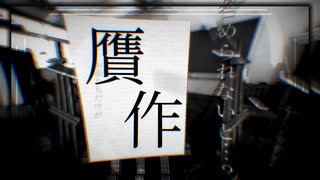 贋作 / 刻城遥 feat.flower