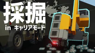 レスキュー隊が採鉄で一攫千金を目指そうとした結果...【Stormworks】【プロジェクト・キャリアモード】